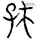 存 Liushutong characters