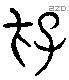 存 Liushutong characters