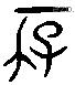 存 Liushutong characters