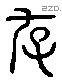 存 Liushutong characters