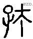 存 Liushutong characters