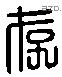 存 Liushutong characters