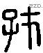 存 Liushutong characters