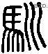 馴 Liushutong characters