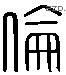 伦 Liushutong characters