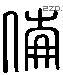 伦 Liushutong characters