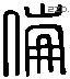 伦 Liushutong characters