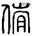 伦 Liushutong characters