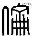 伦 Liushutong characters