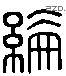 纶 Liushutong characters