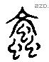 蚊 Liushutong characters