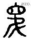 昆 Liushutong characters