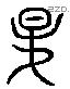 昆 Liushutong characters