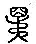 昆 Liushutong characters
