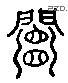 閽 Liushutong characters