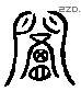 閽 Liushutong characters