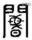 閽 Liushutong characters