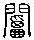 閽 Liushutong characters