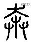 奔 Liushutong characters