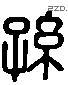 孙 Liushutong characters