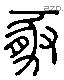 豚 Liushutong characters