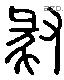 豚 Liushutong characters