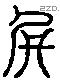 臀 Liushutong characters