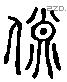 臀 Liushutong characters