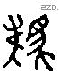 駪 Liushutong characters