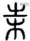 根 Liushutong characters