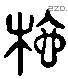 根 Liushutong characters