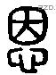 恩 Liushutong characters