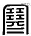 寒 Liushutong characters