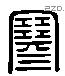 寒 Liushutong characters