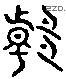 韓 Liushutong characters