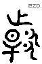 韓 Liushutong characters