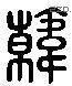韓 Liushutong characters