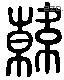 韓 Liushutong characters