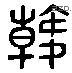 韓 Liushutong characters