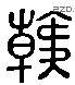 韓 Liushutong characters