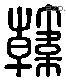 韓 Liushutong characters