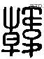 韓 Liushutong characters