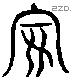 安 Liushutong characters