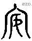 安 Liushutong characters