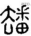 搬 Liushutong characters