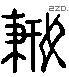 抟 Liushutong characters