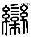 栾 Liushutong characters