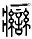 攣 Liushutong characters