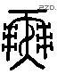 攣 Liushutong characters