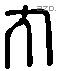 丸 Liushutong characters